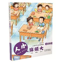 人小麻烦大