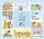 王人路故事画
