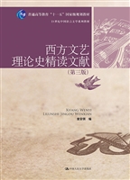 西方文艺理论史精读文