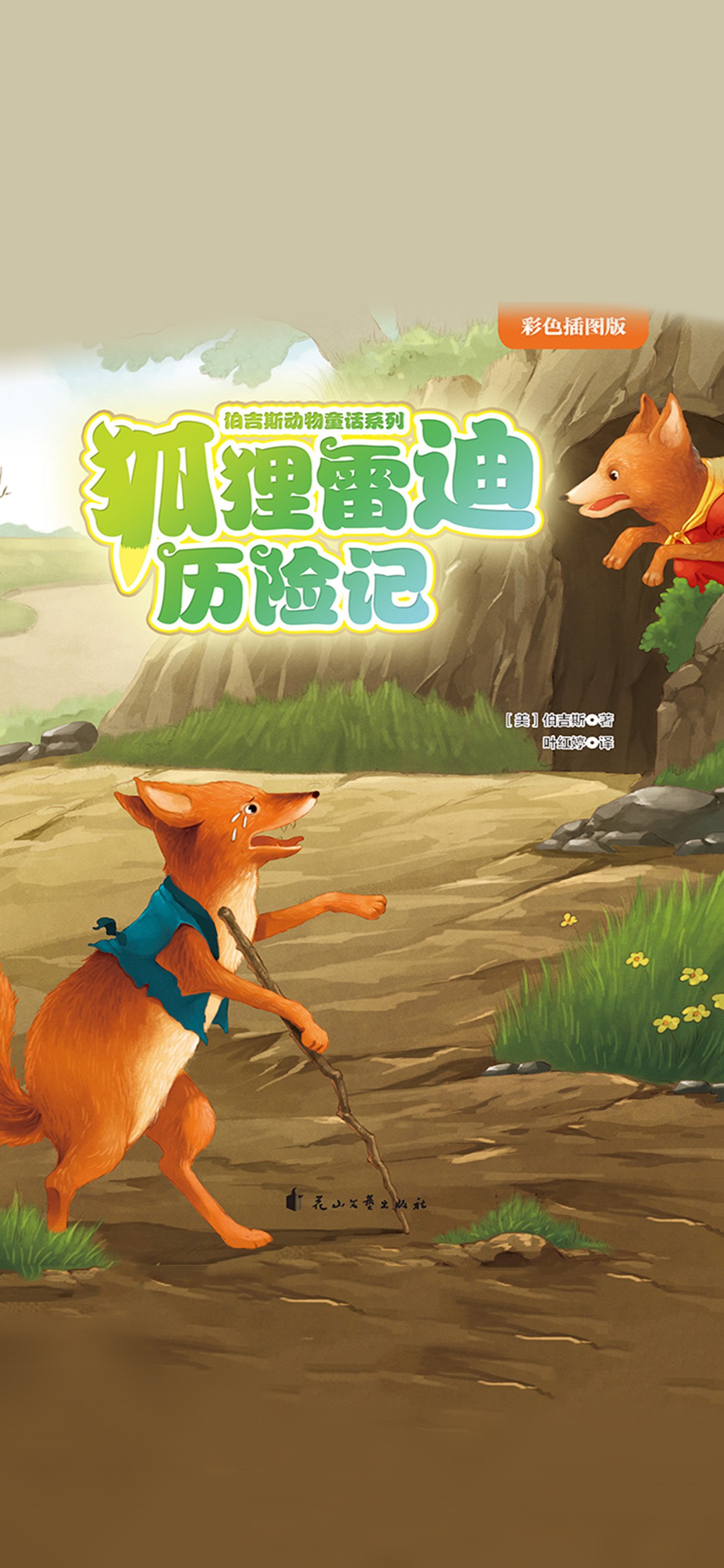 狐狸雷迪历险记（伯吉斯