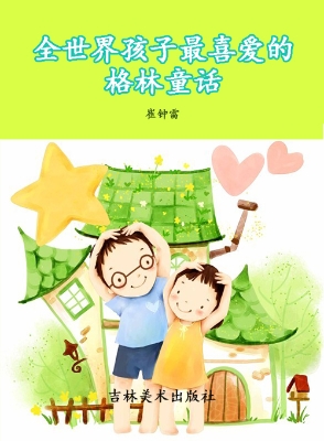 全世界孩子最喜爱的格