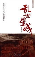 乱世星城