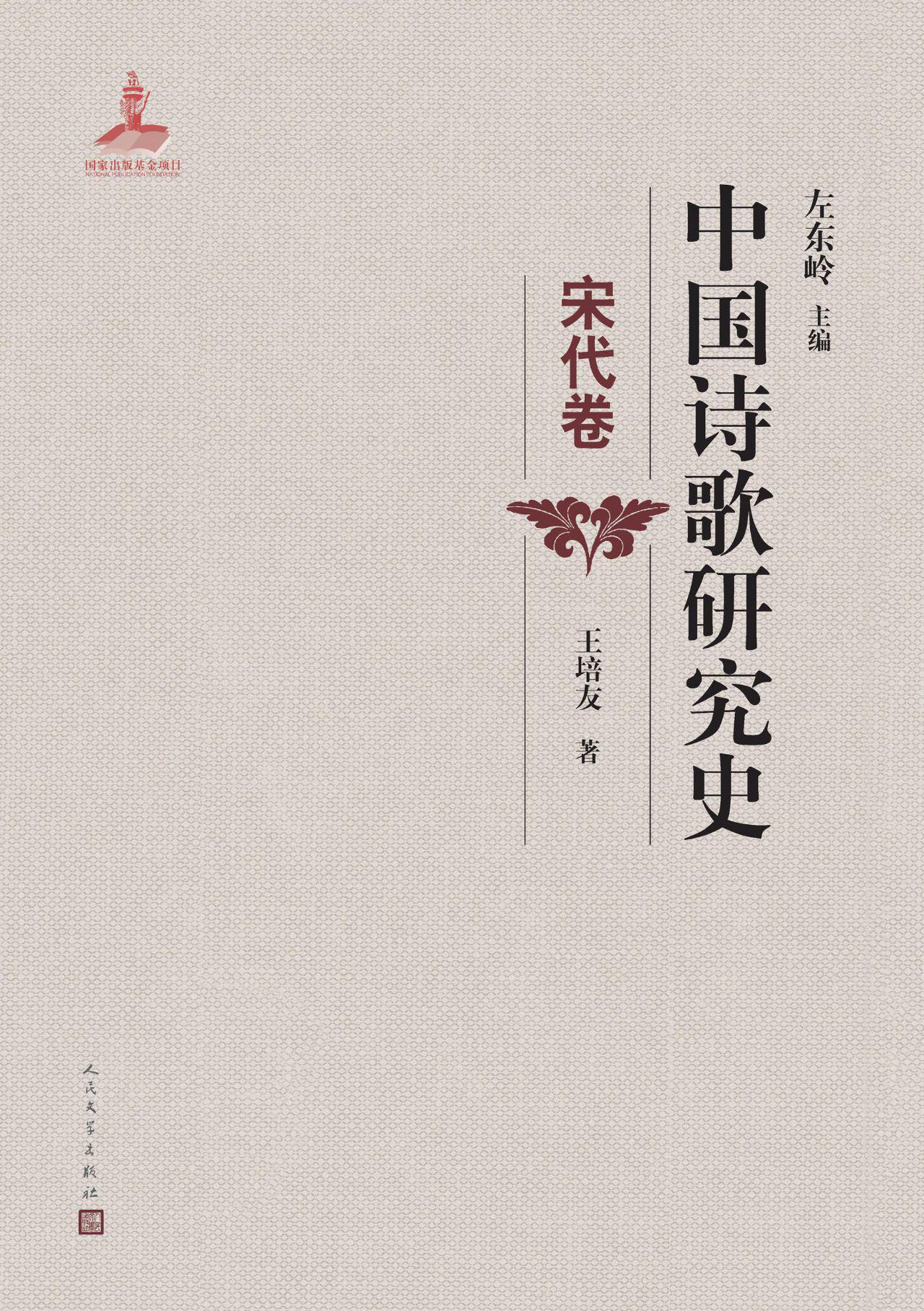 中国诗歌研究史.宋代