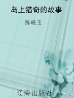岛上猎奇的故事