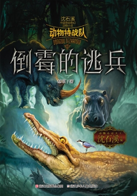 动物特战队——倒霉的