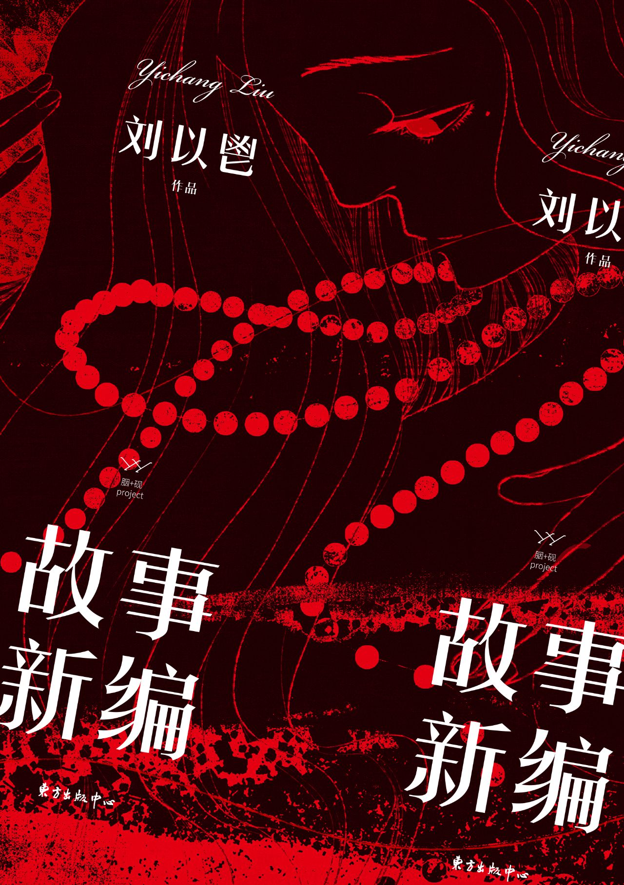 胭砚计划·故事新编