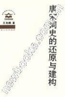 唐宋词史的还原与建构