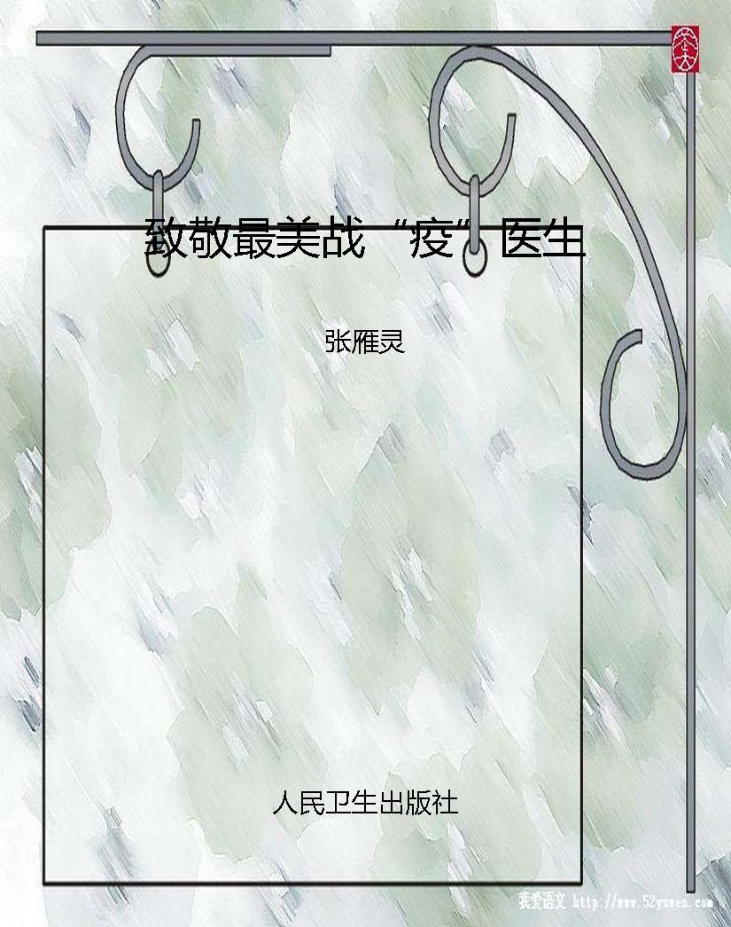 致敬最美战“疫”医生