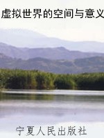 虚拟世界的空间与意义