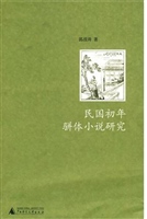 民国初年骈体小说研究