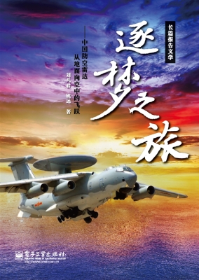 逐梦之旅——中国防空
