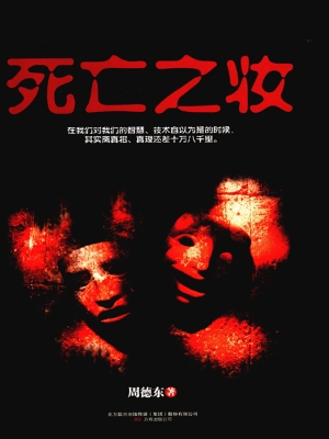 死亡之妆