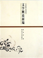 文学概论新编