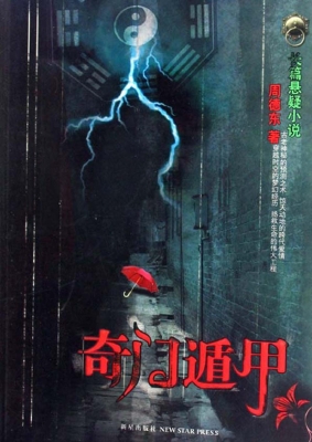 奇门遁甲