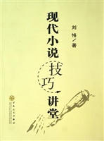 现代小说技巧讲堂