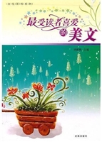 最受读者喜爱的美文 2