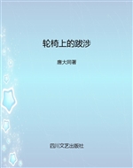 轮椅上的跋涉