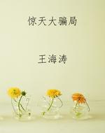 惊天大骗局