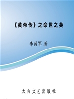 《黄帝传》之命世之英