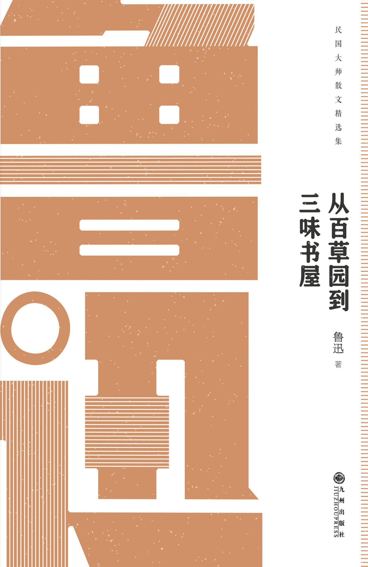 民国大师经典：从百草园