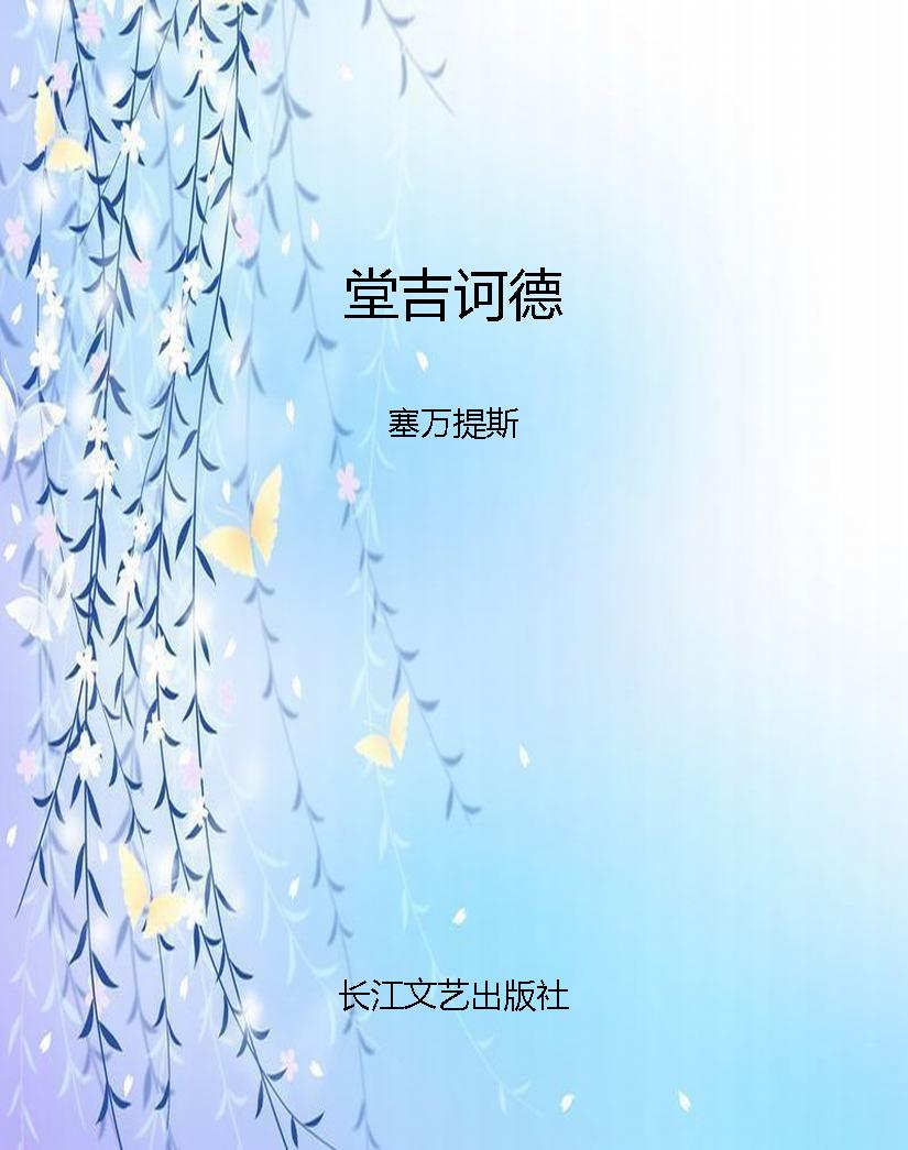 堂吉诃德