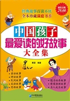 中国孩子最爱读的好故