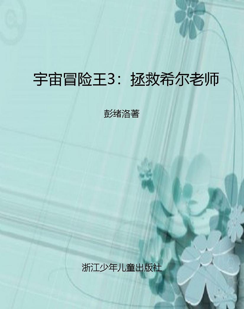 宇宙冒险王3：拯救希尔