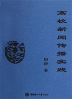 高校新闻传播实践
