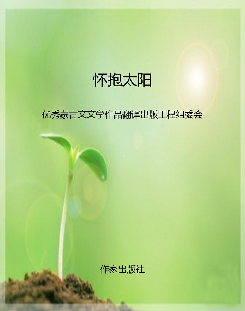 怀抱太阳