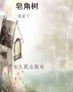皂角树