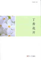 丁香花开