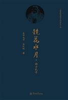 镜花水月·游士孔子