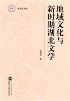 地域文化与新时期湖北