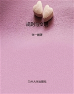 规则与文明