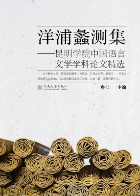 洋浦蠡测集——昆明学