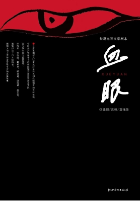 血眼