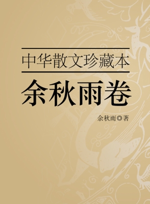 中华散文珍藏本——余