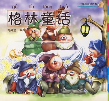 格林童话