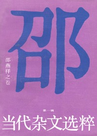 当代杂文选粹