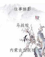 往事掠影