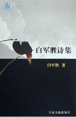 白军胜诗集