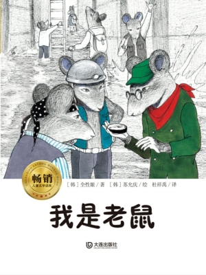 我是老鼠