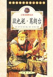 新课标世界名著必读丛