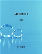 布娃娃找房子