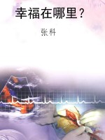 幸福在哪里？