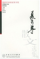 夏丏尊散文选集