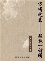 万有之东——程抱一诗