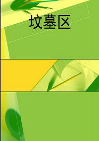 坟墓区