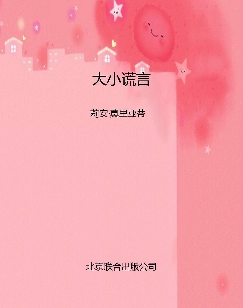 大小谎言