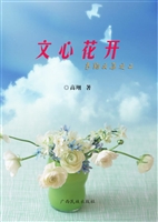 文心花开